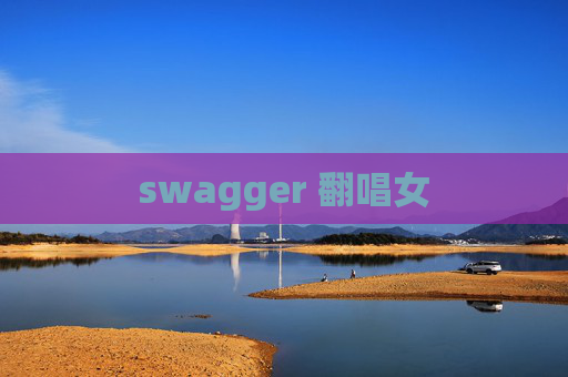 swagger 翻唱女